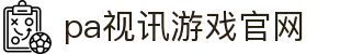 PA视讯(中国区)官网 - PlayAce