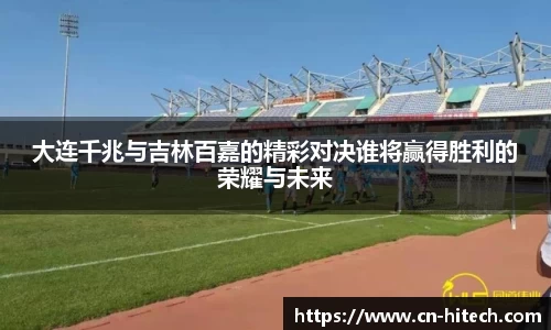 大连千兆与吉林百嘉的精彩对决谁将赢得胜利的荣耀与未来