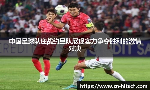 中国足球队迎战约旦队展现实力争夺胜利的激情对决