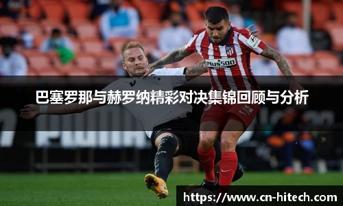 巴塞罗那与赫罗纳精彩对决集锦回顾与分析