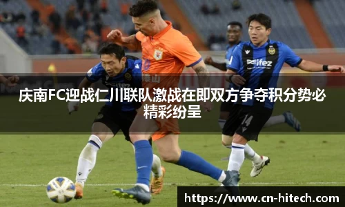 庆南FC迎战仁川联队激战在即双方争夺积分势必精彩纷呈