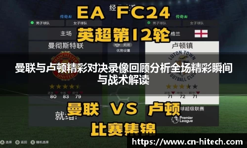 曼联与卢顿精彩对决录像回顾分析全场精彩瞬间与战术解读