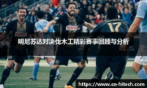 明尼苏达对决伐木工精彩赛事回顾与分析