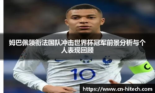 姆巴佩领衔法国队冲击世界杯冠军前景分析与个人表现回顾