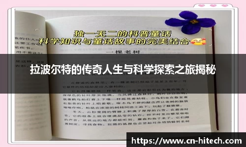 拉波尔特的传奇人生与科学探索之旅揭秘