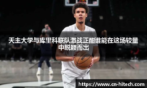 天主大学与库里科联队激战正酣谁能在这场较量中脱颖而出