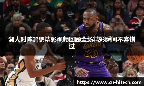 湖人对阵鹈鹕精彩视频回顾全场精彩瞬间不容错过