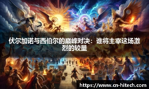 伏尔加诺与西伯尔的巅峰对决：谁将主宰这场激烈的较量