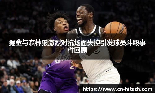 掘金与森林狼激烈对抗场面失控引发球员斗殴事件回顾