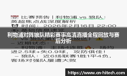 利物浦对阵狼队精彩赛事高清直播全程回放与赛后分析