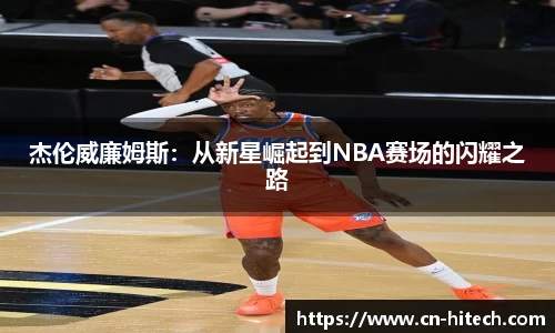 杰伦威廉姆斯：从新星崛起到NBA赛场的闪耀之路