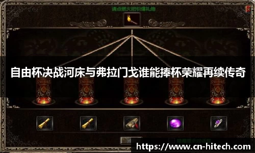 自由杯决战河床与弗拉门戈谁能捧杯荣耀再续传奇