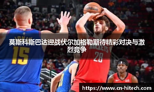 莫斯科斯巴达迎战伏尔加格勒期待精彩对决与激烈竞争