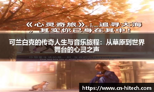 可兰白克的传奇人生与音乐旅程：从草原到世界舞台的心灵之声