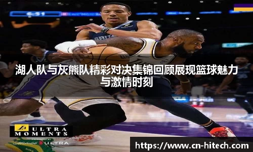 湖人队与灰熊队精彩对决集锦回顾展现篮球魅力与激情时刻