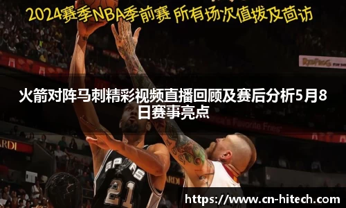 火箭对阵马刺精彩视频直播回顾及赛后分析5月8日赛事亮点