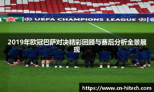 2019年欧冠巴萨对决精彩回顾与赛后分析全景展现