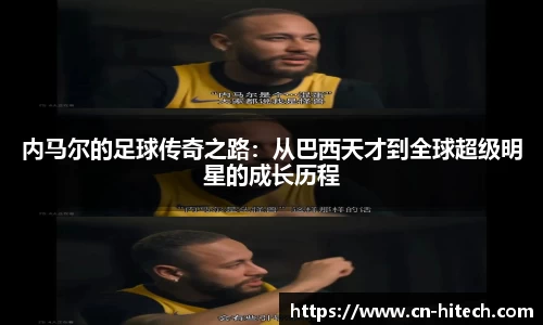 内马尔的足球传奇之路：从巴西天才到全球超级明星的成长历程