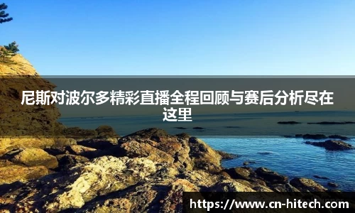 尼斯对波尔多精彩直播全程回顾与赛后分析尽在这里