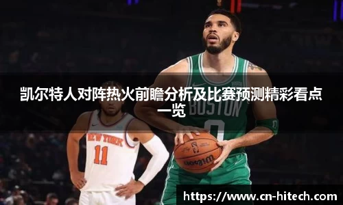 凯尔特人对阵热火前瞻分析及比赛预测精彩看点一览