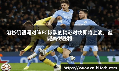 洛杉矶银河对阵FC球队的精彩对决即将上演，谁能赢得胜利