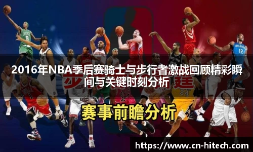 2016年NBA季后赛骑士与步行者激战回顾精彩瞬间与关键时刻分析