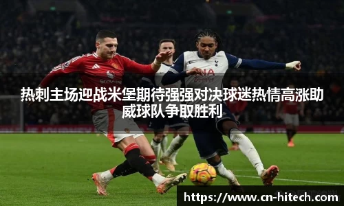 热刺主场迎战米堡期待强强对决球迷热情高涨助威球队争取胜利