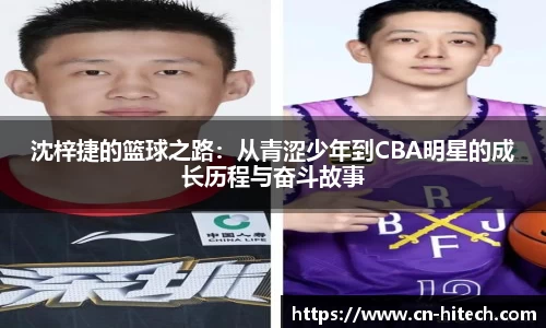 沈梓捷的篮球之路：从青涩少年到CBA明星的成长历程与奋斗故事