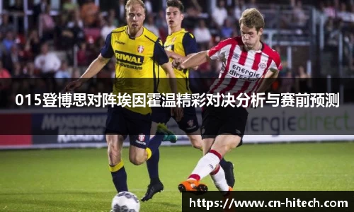 015登博思对阵埃因霍温精彩对决分析与赛前预测