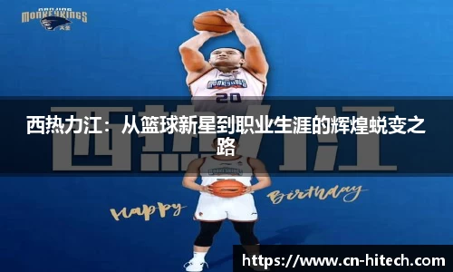 西热力江：从篮球新星到职业生涯的辉煌蜕变之路