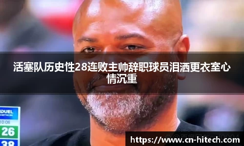 活塞队历史性28连败主帅辞职球员泪洒更衣室心情沉重