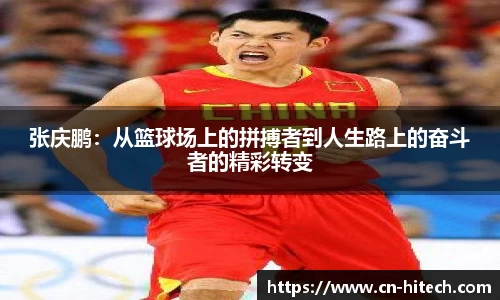 张庆鹏：从篮球场上的拼搏者到人生路上的奋斗者的精彩转变