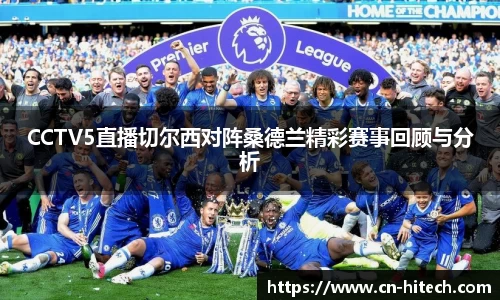 CCTV5直播切尔西对阵桑德兰精彩赛事回顾与分析