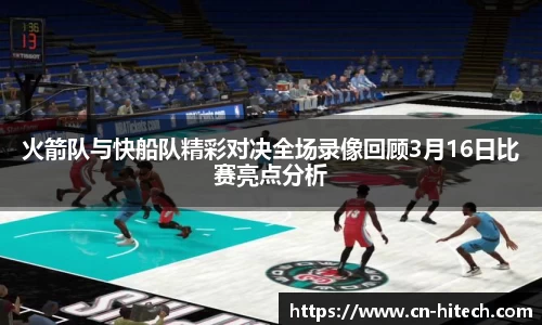 火箭队与快船队精彩对决全场录像回顾3月16日比赛亮点分析