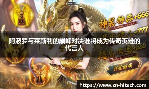 阿波罗与莱斯利的巅峰对决谁将成为传奇英雄的代言人