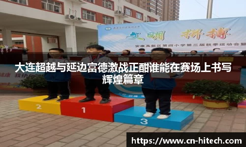 大连超越与延边富德激战正酣谁能在赛场上书写辉煌篇章