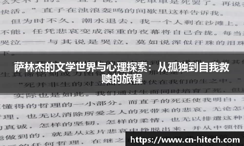 萨林杰的文学世界与心理探索：从孤独到自我救赎的旅程