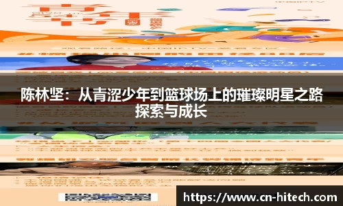 陈林坚：从青涩少年到篮球场上的璀璨明星之路探索与成长