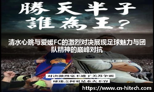 清水心跳与爱媛FC的激烈对决展现足球魅力与团队精神的巅峰对抗