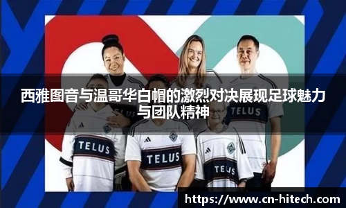 西雅图音与温哥华白帽的激烈对决展现足球魅力与团队精神