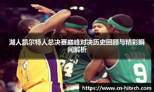 湖人凯尔特人总决赛巅峰对决历史回顾与精彩瞬间解析