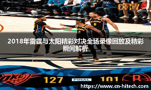 2018年雷霆与太阳精彩对决全场录像回放及精彩瞬间解析