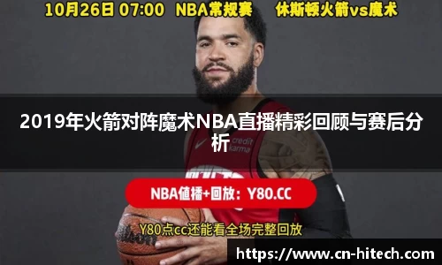 2019年火箭对阵魔术NBA直播精彩回顾与赛后分析