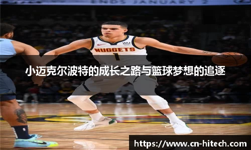 小迈克尔波特的成长之路与篮球梦想的追逐