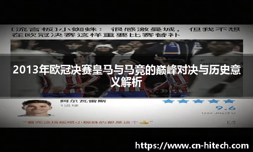 2013年欧冠决赛皇马与马竞的巅峰对决与历史意义解析