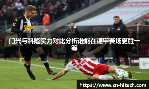 门兴与科隆实力对比分析谁能在德甲赛场更胜一筹