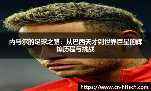 内马尔的足球之路：从巴西天才到世界巨星的辉煌历程与挑战