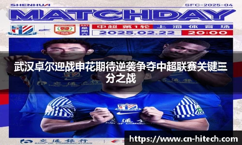 武汉卓尔迎战申花期待逆袭争夺中超联赛关键三分之战