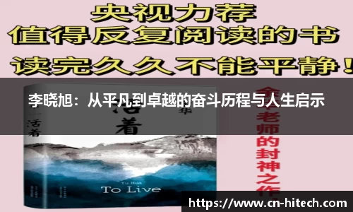 李晓旭：从平凡到卓越的奋斗历程与人生启示