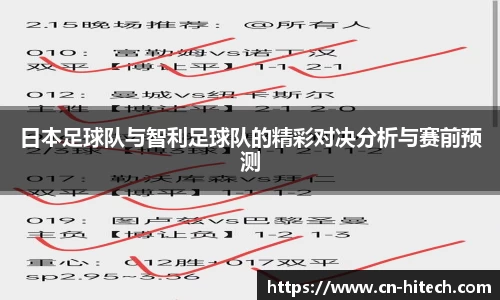 日本足球队与智利足球队的精彩对决分析与赛前预测